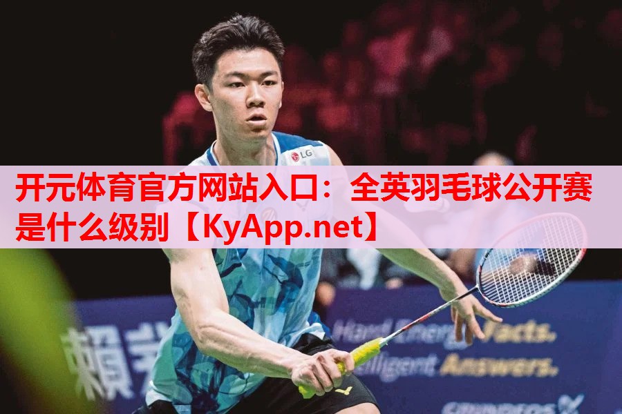 全英羽毛球公开赛是什么级别