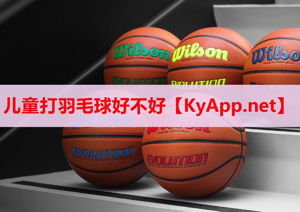 儿童打羽毛球好不好