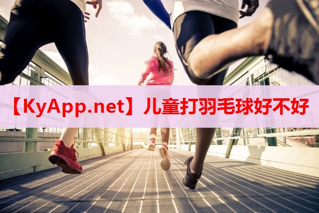 儿童打羽毛球好不好