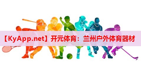 兰州户外体育器材