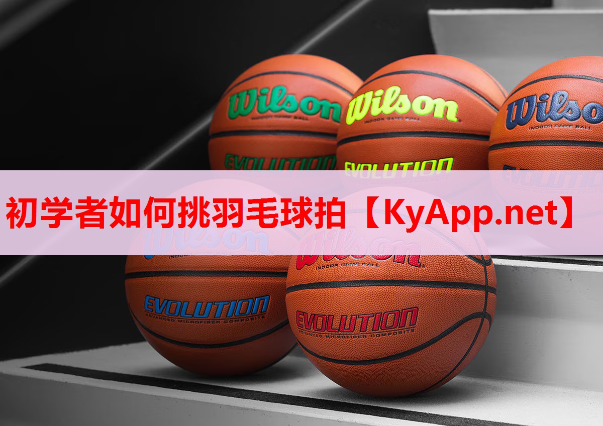 初学者如何挑羽毛球拍