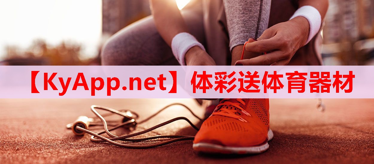 体彩送体育器材