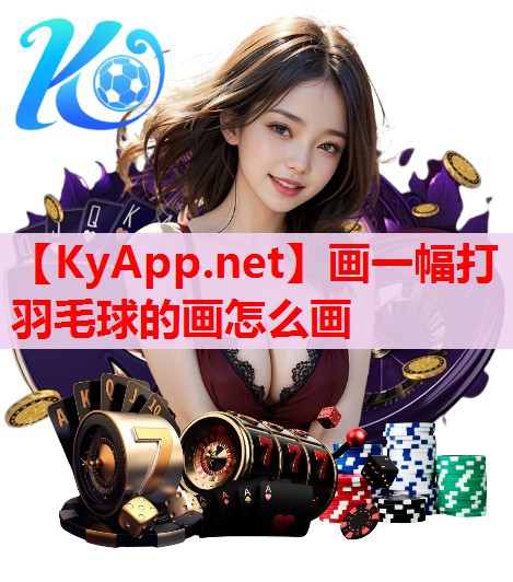 画一幅打羽毛球的画怎么画
