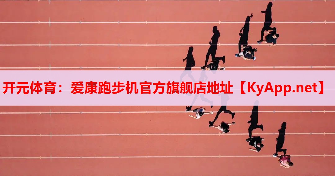 爱康跑步机官方旗舰店地址