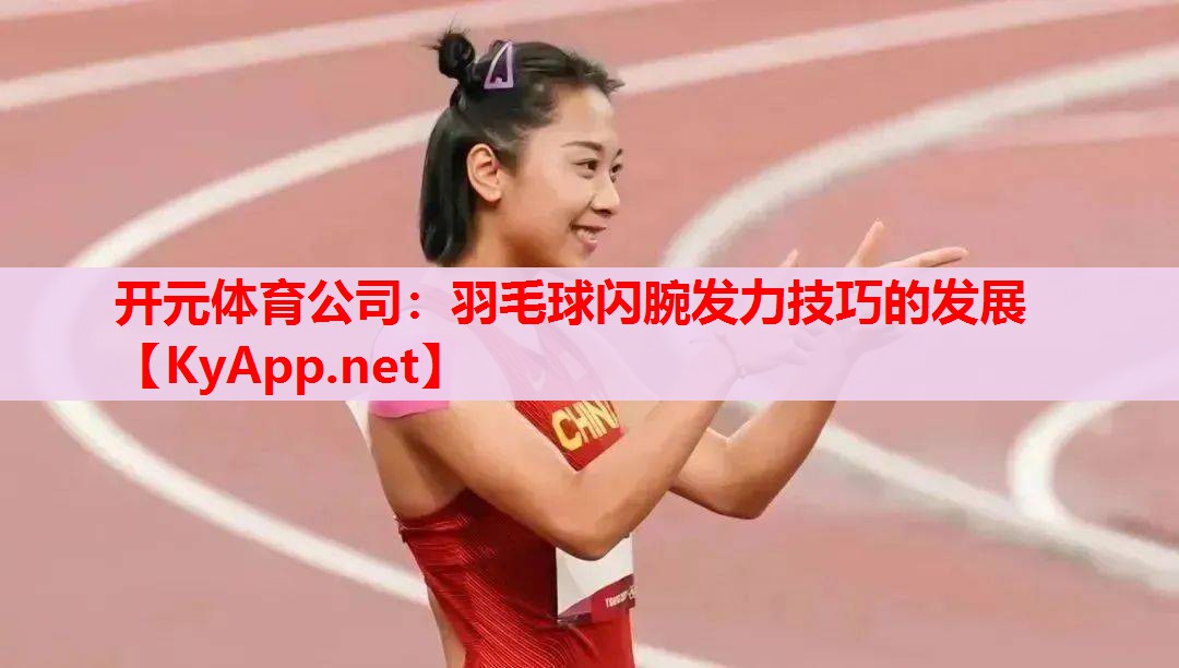 羽毛球闪腕发力技巧的发展