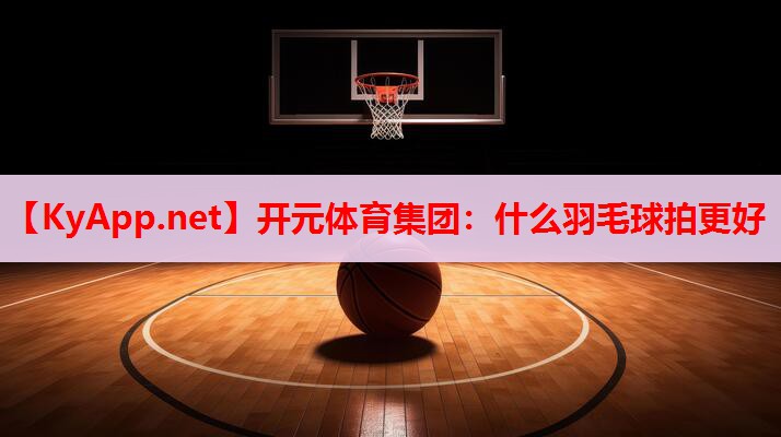 什么羽毛球拍更好