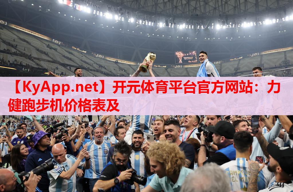 力健跑步机价格表及