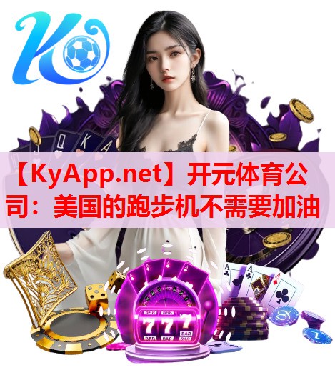 美国的跑步机不需要加油
