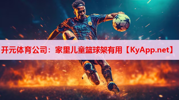 家里儿童篮球架有用