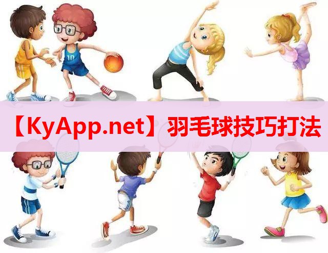 羽毛球技巧打法