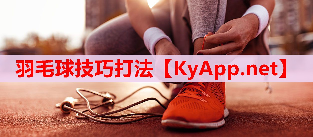 羽毛球技巧打法