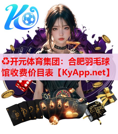 合肥羽毛球馆收费价目表