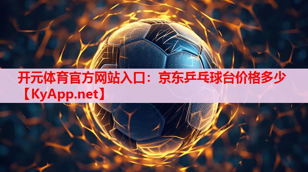 京东乒乓球台价格多少