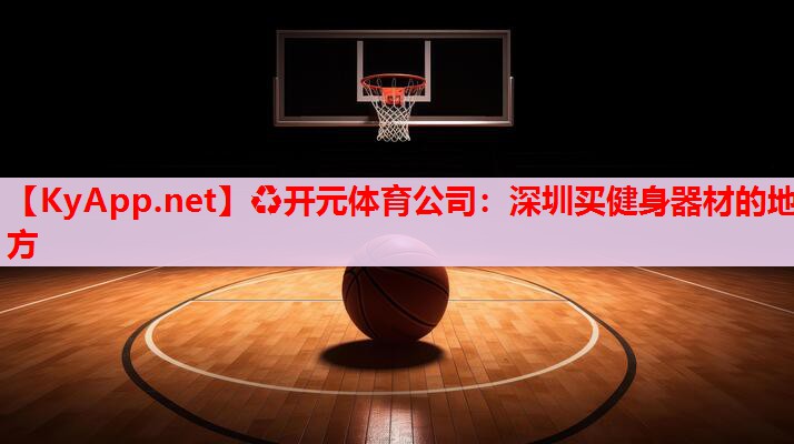 深圳买健身器材的地方