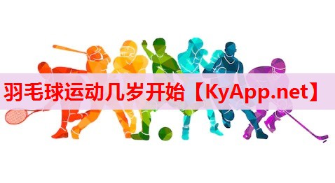 羽毛球运动几岁开始
