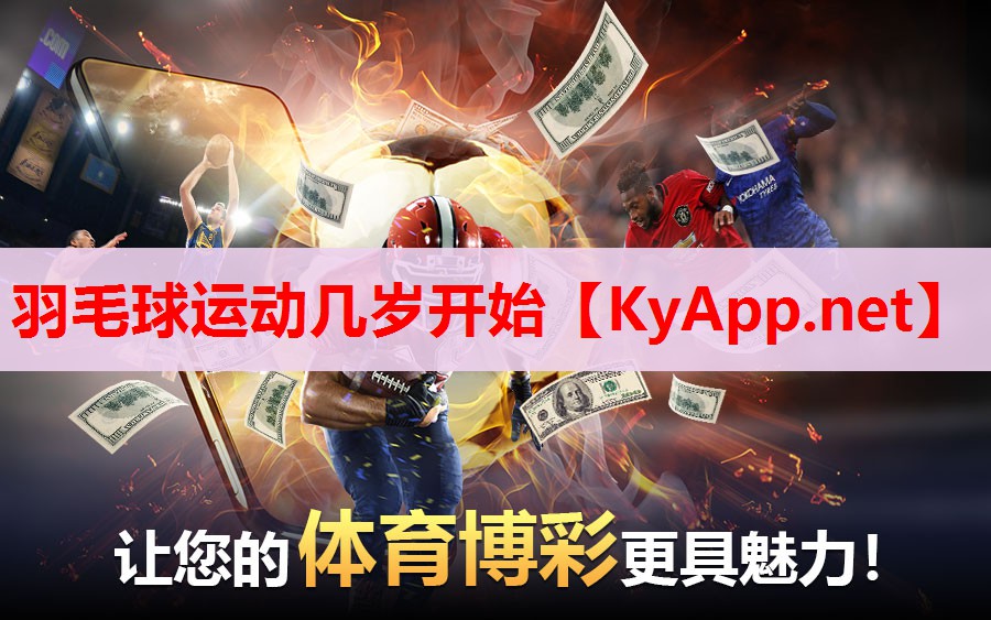 羽毛球运动几岁开始