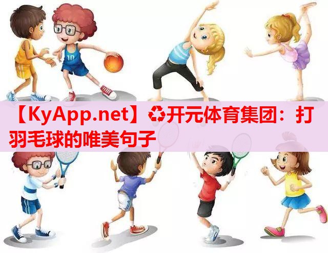 打羽毛球的唯美句子