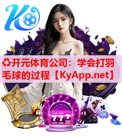 学会打羽毛球的过程