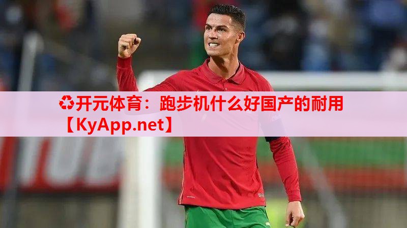 跑步机什么好国产的耐用