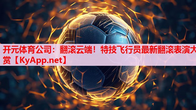 翻滚云端！特技飞行员最新翻滚表演大赏