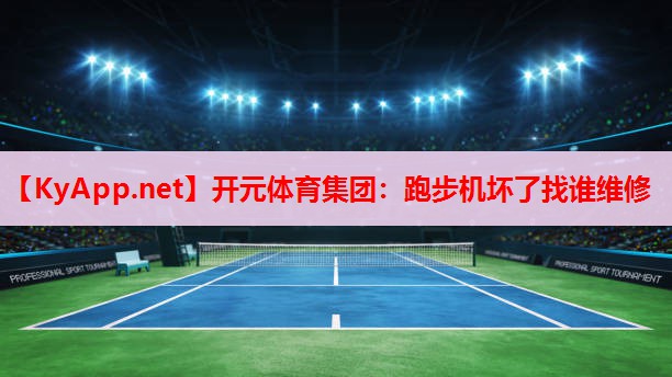 跑步机坏了找谁维修