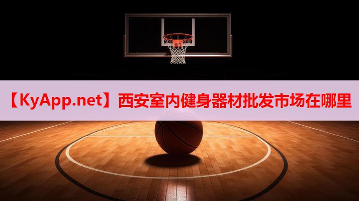 西安室内健身器材批发市场在哪里