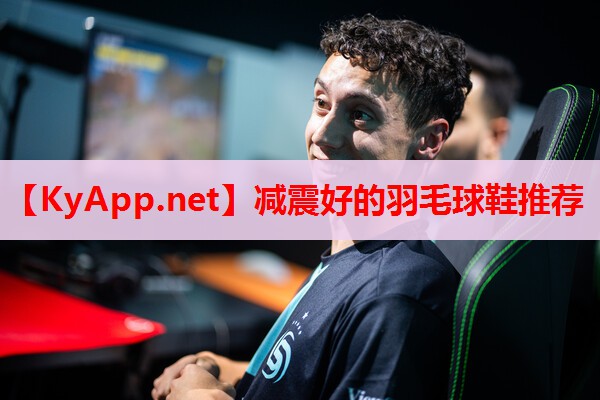 减震好的羽毛球鞋推荐