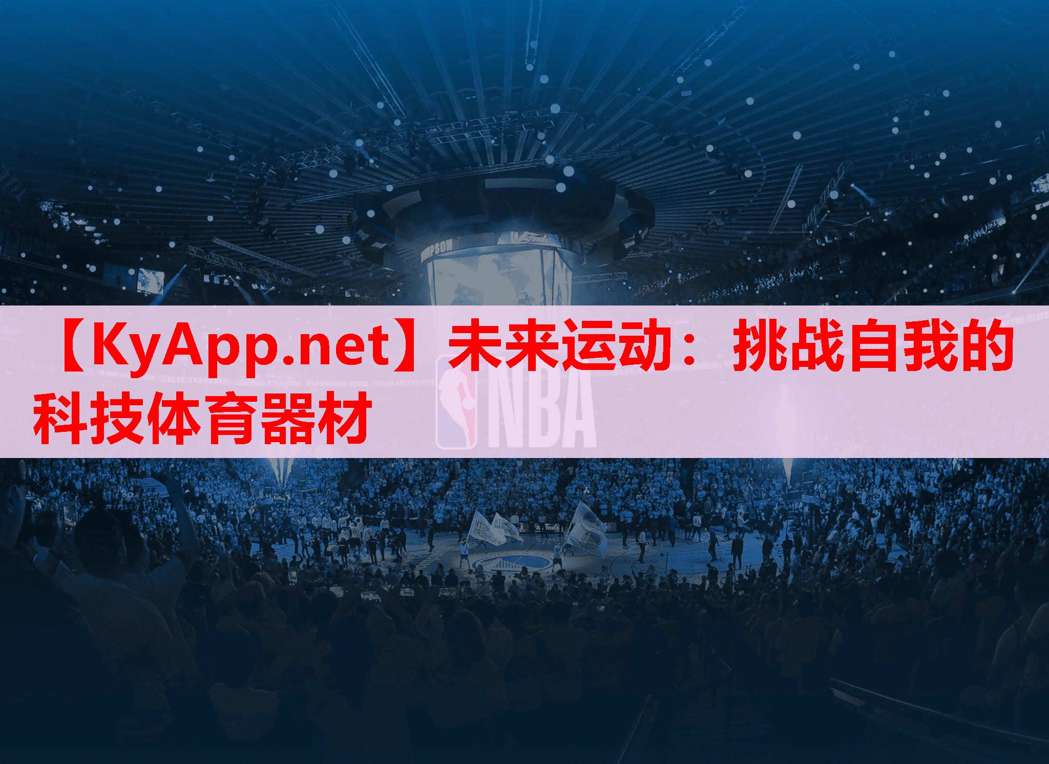 未来运动：挑战自我的科技体育器材