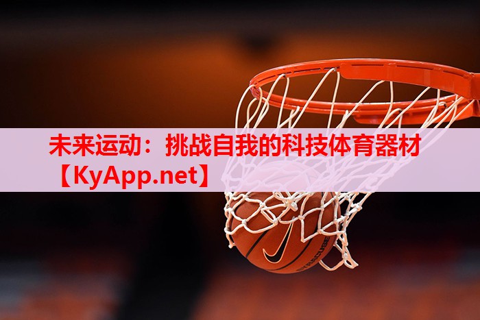 未来运动：挑战自我的科技体育器材