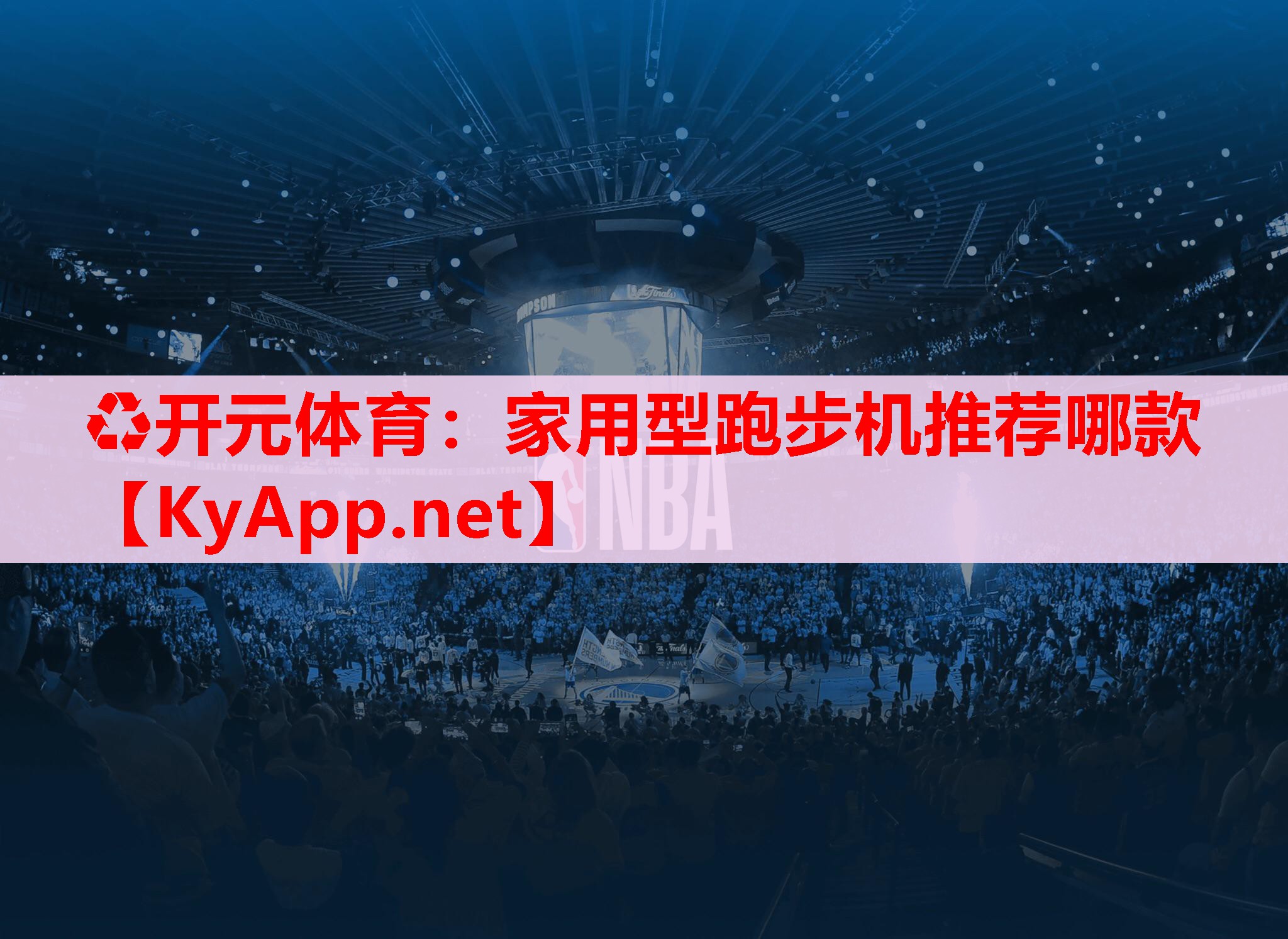 家用型跑步机推荐哪款