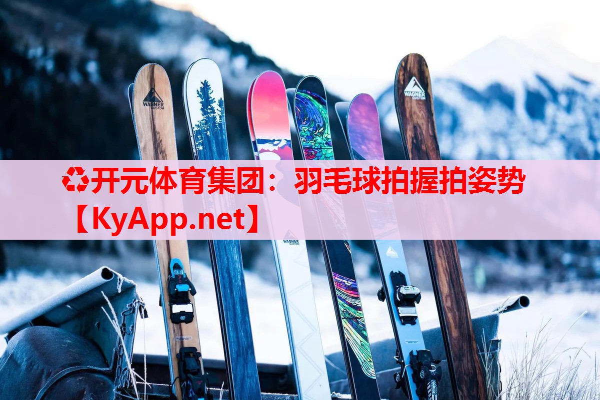 羽毛球拍握拍姿势
