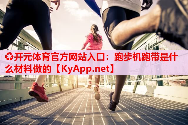 跑步机跑带是什么材料做的