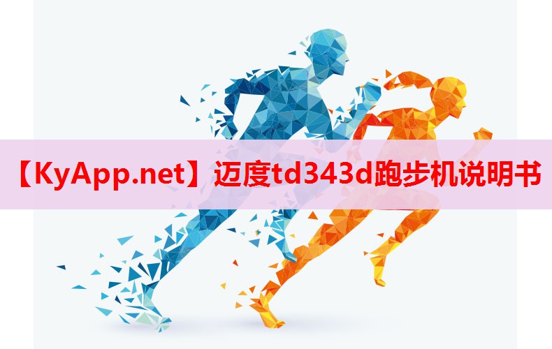 迈度td343d跑步机说明书