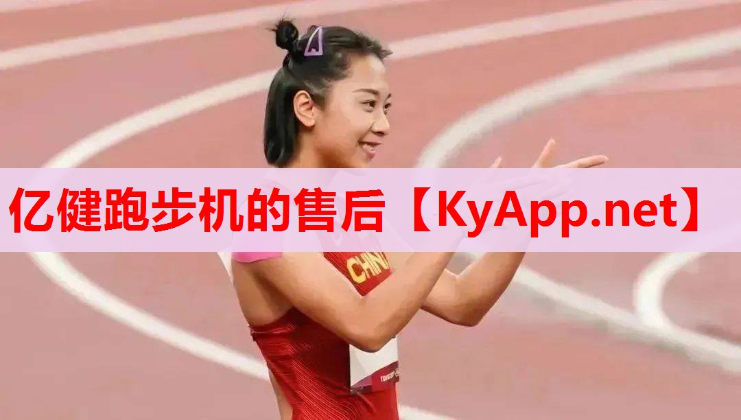 亿健跑步机的售后
