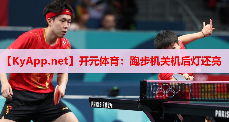 跑步机关机后灯还亮