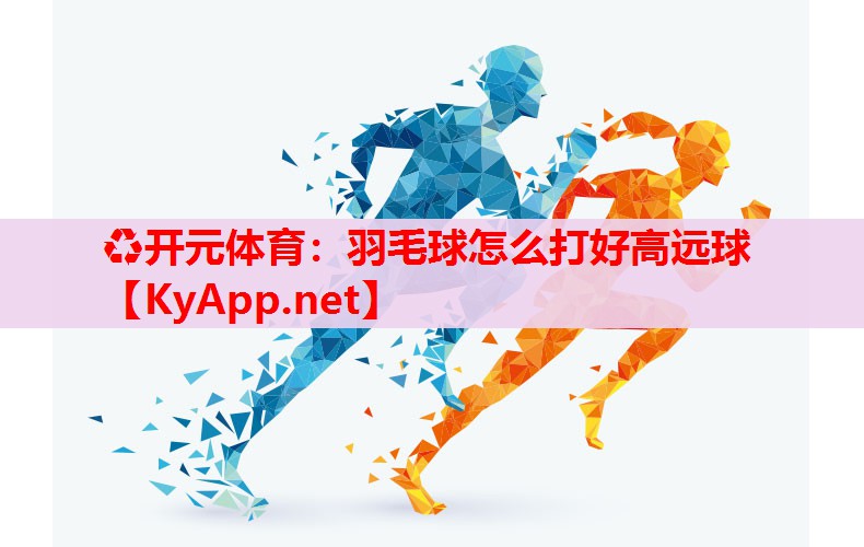 羽毛球怎么打好高远球
