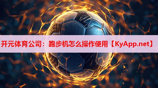 跑步机怎么操作使用