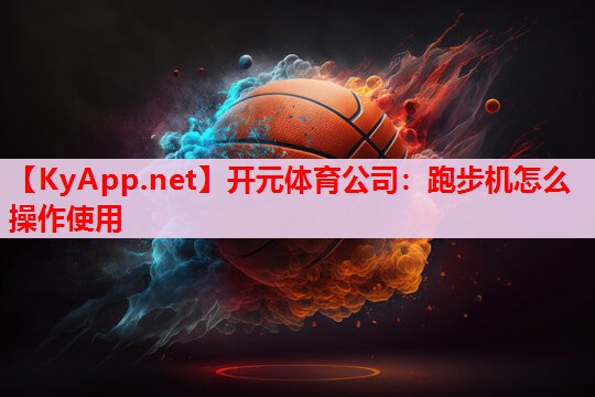 跑步机怎么操作使用