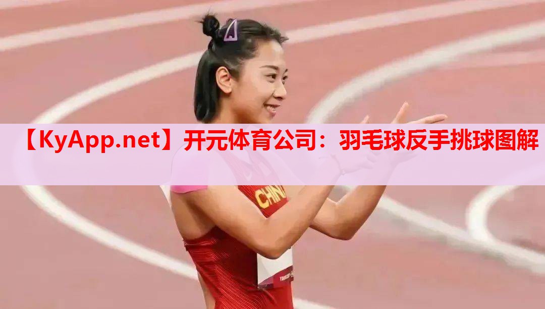 羽毛球反手挑球图解