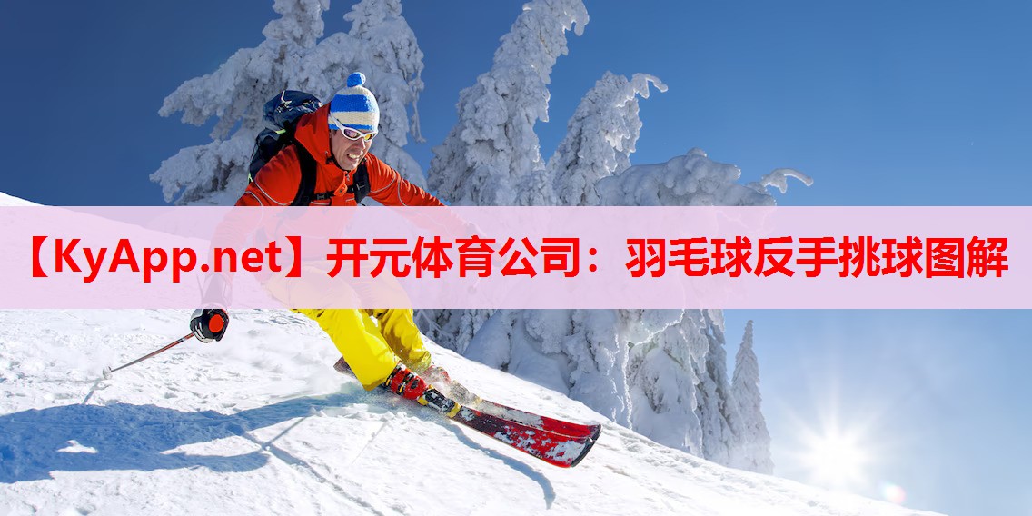 羽毛球反手挑球图解