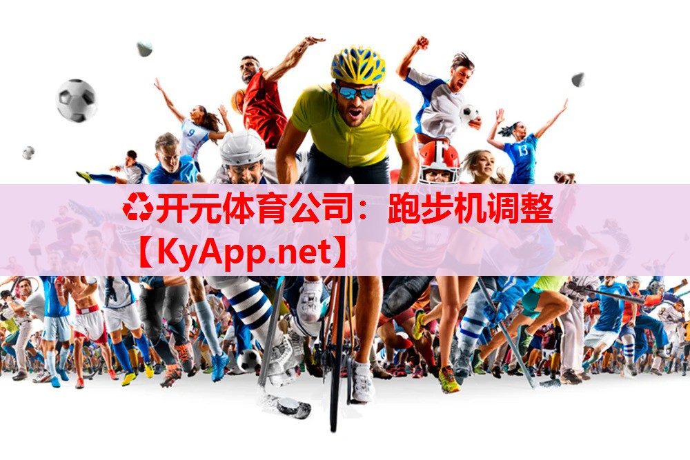 跑步机调整