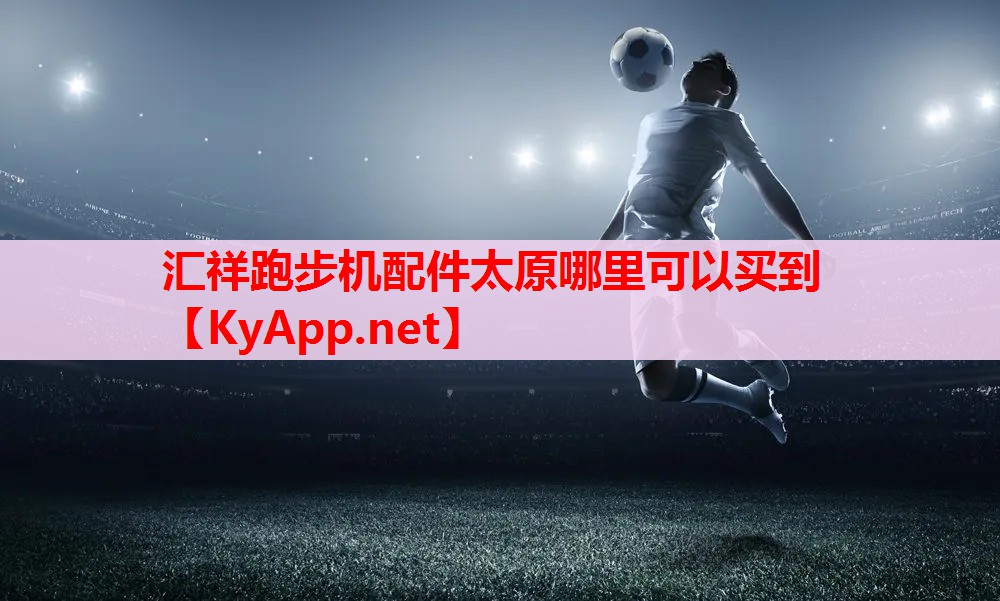 汇祥跑步机配件太原哪里可以买到