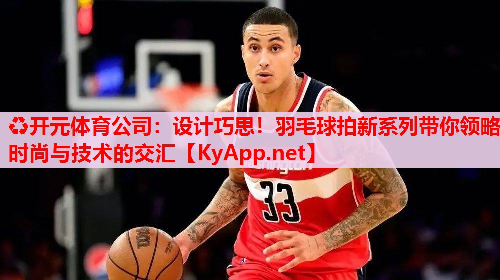 设计巧思！羽毛球拍新系列带你领略时尚与技术的交汇