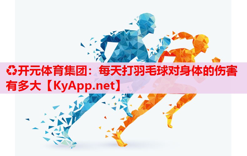 每天打羽毛球对身体的伤害有多大