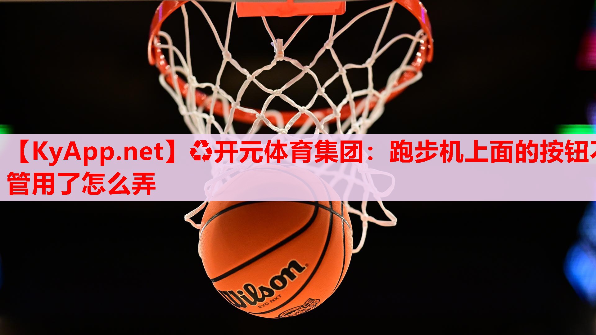 跑步机上面的按钮不管用了怎么弄