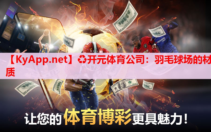 羽毛球场的材质