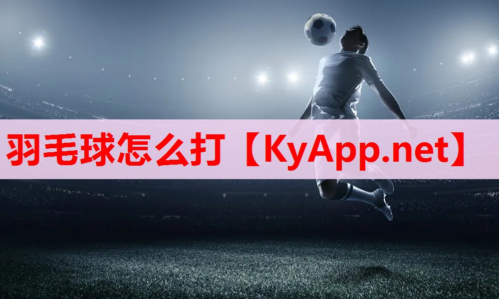 羽毛球怎么打