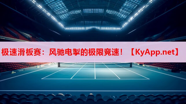 极速滑板赛：风驰电掣的极限竞速！