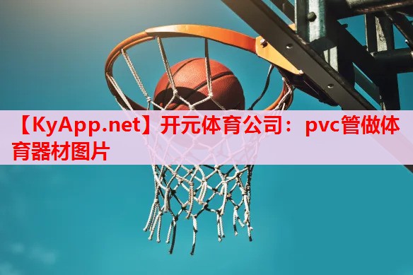 pvc管做体育器材图片