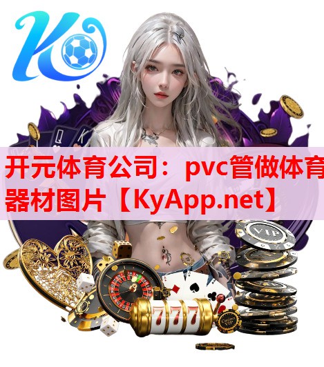 pvc管做体育器材图片